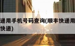 顺丰快递用手机号码查询(顺丰快递用手机号码查询快递)