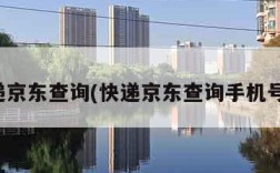 快递京东查询(快递京东查询手机号码)