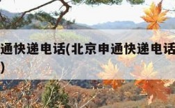 北京申通快递电话(北京申通快递电话人工客服电话)