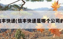 信丰快递(信丰快递是哪个公司的)