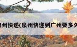 泉州快递(泉州快递到广州要多久)