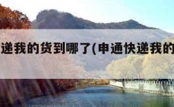 申通快递我的货到哪了(申通快递我的快递到哪了)