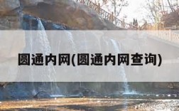 圆通内网(圆通内网查询)