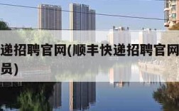 顺丰快递招聘官网(顺丰快递招聘官网直招新建快递员)