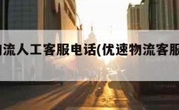 优速物流人工客服电话(优速物流客服电话400)