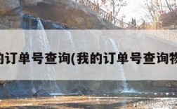 我的订单号查询(我的订单号查询物流)