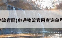 申通物流官网(申通物流官网查询单号查询)