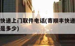 寄顺丰快递上门取件电话(寄顺丰快递上门取件电话是多少)