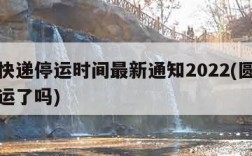 圆通快递停运时间最新通知2022(圆通速递停运了吗)