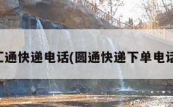 汇通快递电话(圆通快递下单电话)