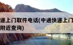 中通快递上门取件电话(中通快递上门取件电话号码附近查询)