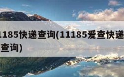 11185快递查询(11185爱查快递单号查询)
