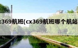 cx369航班(cx369航班哪个航站楼)