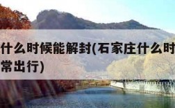 石家庄什么时候能解封(石家庄什么时候解封恢复正常出行)