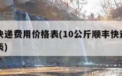 顺丰快递费用价格表(10公斤顺丰快递费用价格表)