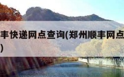 郑州顺丰快递网点查询(郑州顺丰网点查询网点分布)