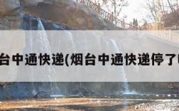 烟台中通快递(烟台中通快递停了吗)