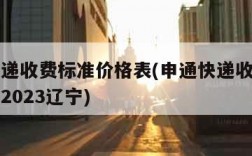 申通快递收费标准价格表(申通快递收费标准价格表2023辽宁)