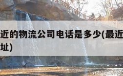 离我最近的物流公司电话是多少(最近的物流公司地址)