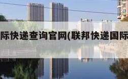 联邦国际快递查询官网(联邦快递国际物流查询)