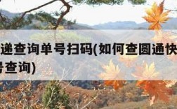 圆通快递查询单号扫码(如何查圆通快递到哪了 单号查询)