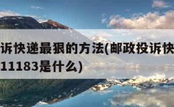 邮政投诉快递最狠的方法(邮政投诉快递最狠的方法11183是什么)