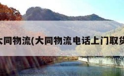 大同物流(大同物流电话上门取货)