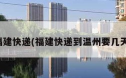 福建快递(福建快递到温州要几天)