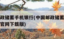 中国邮政储蓄手机银行(中国邮政储蓄手机银行下载官网下载版)