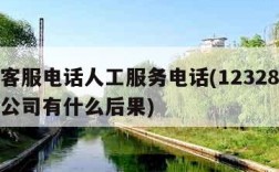 物流客服电话人工服务电话(12328投诉物流公司有什么后果)