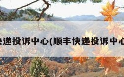 顺丰快递投诉中心(顺丰快递投诉中心官网)