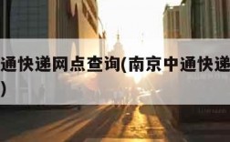 南京中通快递网点查询(南京中通快递网点查询地址)