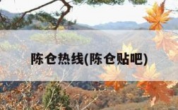 陈仓热线(陈仓贴吧)