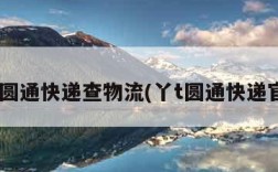 丫T圆通快递查物流(丫t圆通快递官网)