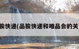 品骏快递(品骏快递和唯品会的关系)