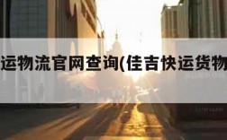 佳吉快运物流官网查询(佳吉快运货物运单号查询)