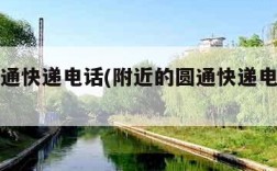 大连圆通快递电话(附近的圆通快递电话上门取件)