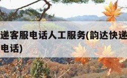 韵达快递客服电话人工服务(韵达快递官方人工服务电话)