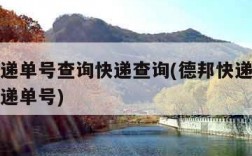 德邦快递单号查询快递查询(德邦快递单号查询查快递单号)