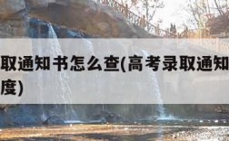 高考录取通知书怎么查(高考录取通知书怎么查询进度)
