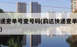 韵达快递查单号查号码(韵达快递查单号查号码官方)