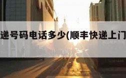 顺丰快递号码电话多少(顺丰快递上门取件寄件)