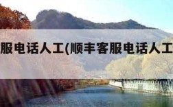 顺丰客服电话人工(顺丰客服电话人工几点上班)