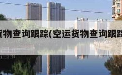 空运货物查询跟踪(空运货物查询跟踪 运单)