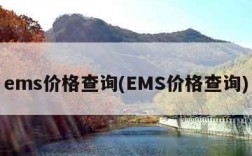 ems价格查询(EMS价格查询)