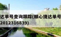顺心捷达单号查询跟踪(顺心捷达单号查询单号系统2012316839)