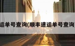 运单号查询(顺丰速运单号查询)