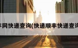 丰网快递查询(快递顺丰快递查询)