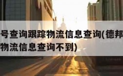 德邦单号查询跟踪物流信息查询(德邦单号查询跟踪物流信息查询不到)