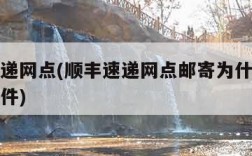 顺丰速递网点(顺丰速递网点邮寄为什么显示上门取件)